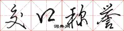 骆恒光交口称誉行书怎么写