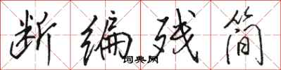 骆恒光断编残简行书怎么写