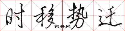 骆恒光时移势迁行书怎么写