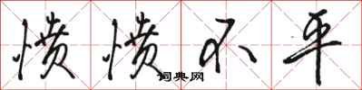 骆恒光愤愤不平行书怎么写