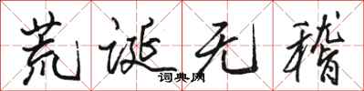 骆恒光荒诞无稽行书怎么写