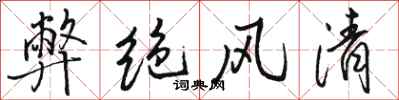 骆恒光弊绝风清行书怎么写