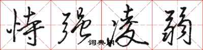 骆恒光恃强凌弱行书怎么写