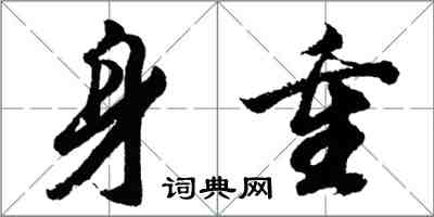 胡问遂身重行书怎么写