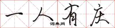 骆恒光一人有庆行书怎么写