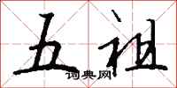 钱沛云五祖行书怎么写