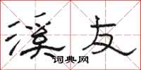 骆恒光溪友隶书怎么写