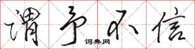 骆恒光谓予不信行书怎么写