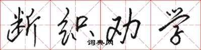 骆恒光断织劝学行书怎么写