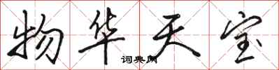 骆恒光物华天宝行书怎么写
