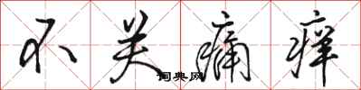 骆恒光不关痛痒行书怎么写