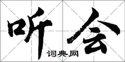 胡问遂听会行书怎么写