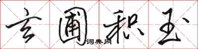 骆恒光玄圃积玉行书怎么写