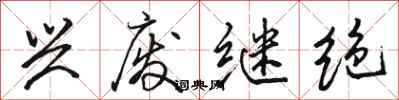 骆恒光兴废继绝行书怎么写