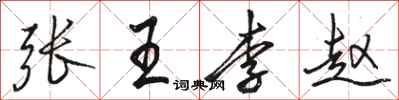 骆恒光张王李赵行书怎么写