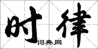 胡问遂时律行书怎么写