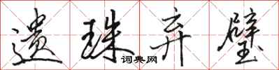 骆恒光遗珠弃璧行书怎么写