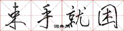 骆恒光束手就困行书怎么写