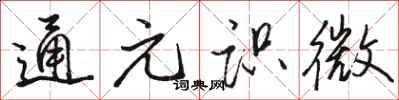 骆恒光通元识微行书怎么写