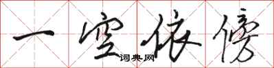 骆恒光一空依傍行书怎么写