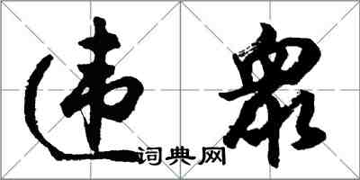 胡问遂违衆行书怎么写