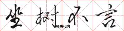 骆恒光坐树不言行书怎么写