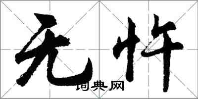 胡问遂无忤行书怎么写