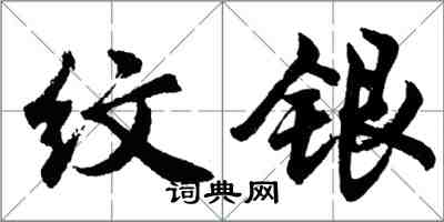 胡问遂纹银行书怎么写