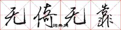 骆恒光无倚无靠行书怎么写