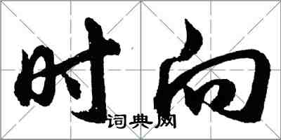 胡问遂时向行书怎么写
