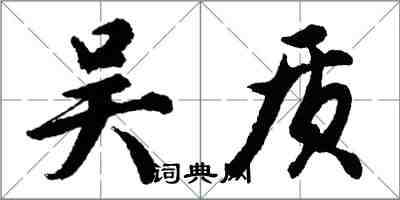 胡问遂吴质行书怎么写