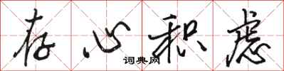骆恒光存心积虑行书怎么写