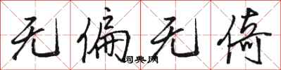 骆恒光无偏无倚行书怎么写
