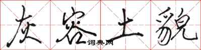 骆恒光灰容土貌行书怎么写