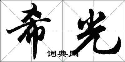 胡问遂希光行书怎么写