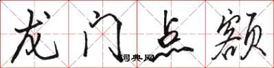 骆恒光龙门点额行书怎么写