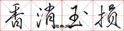 骆恒光香消玉损行书怎么写