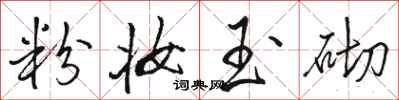 骆恒光粉妆玉砌行书怎么写