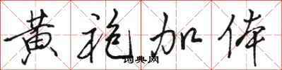 骆恒光黄袍加体行书怎么写