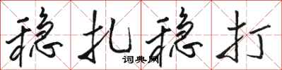 骆恒光稳扎稳打行书怎么写