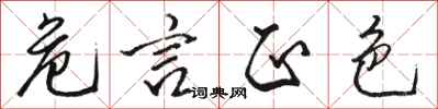 骆恒光危言正色行书怎么写