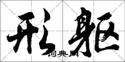 胡问遂形躯行书怎么写