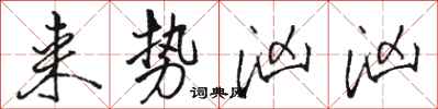 骆恒光来势汹汹行书怎么写