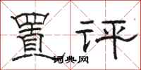 骆恒光置评隶书怎么写