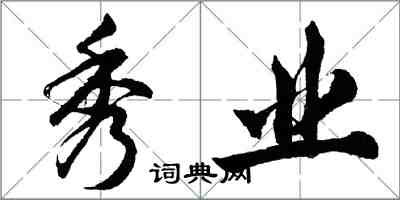 胡问遂秀业行书怎么写