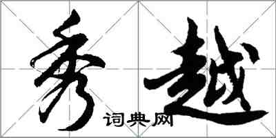 胡问遂秀越行书怎么写