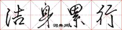 骆恒光洁身累行行书怎么写