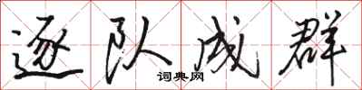 骆恒光逐队成群行书怎么写