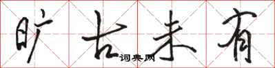 骆恒光旷古未有行书怎么写