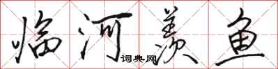 骆恒光临河羡鱼行书怎么写
